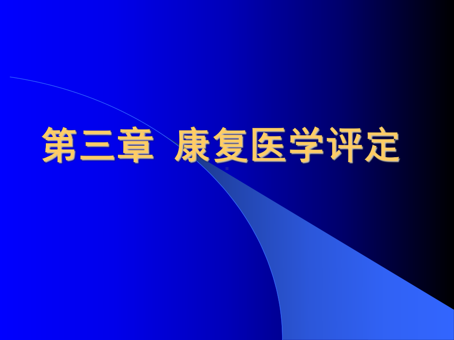 康复医学概论15-神经电生理评定课件.ppt_第2页