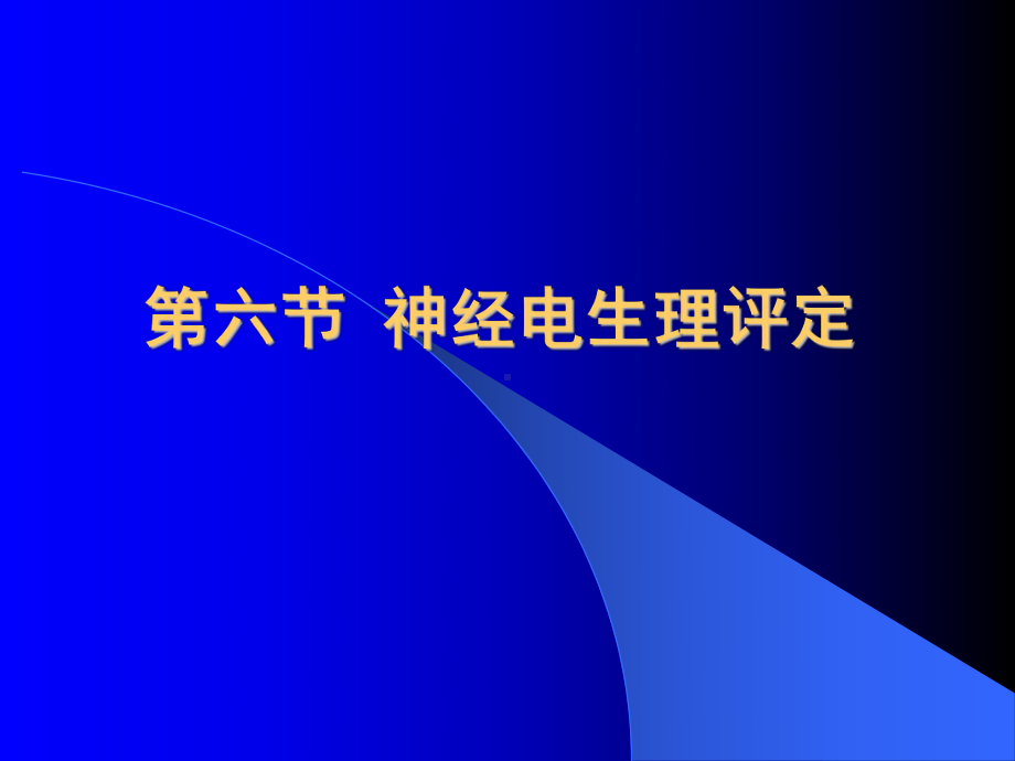 康复医学概论15-神经电生理评定课件.ppt_第3页