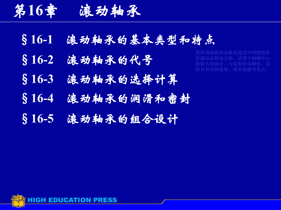 机械设计基础-第16章滚动轴承课件.ppt_第1页