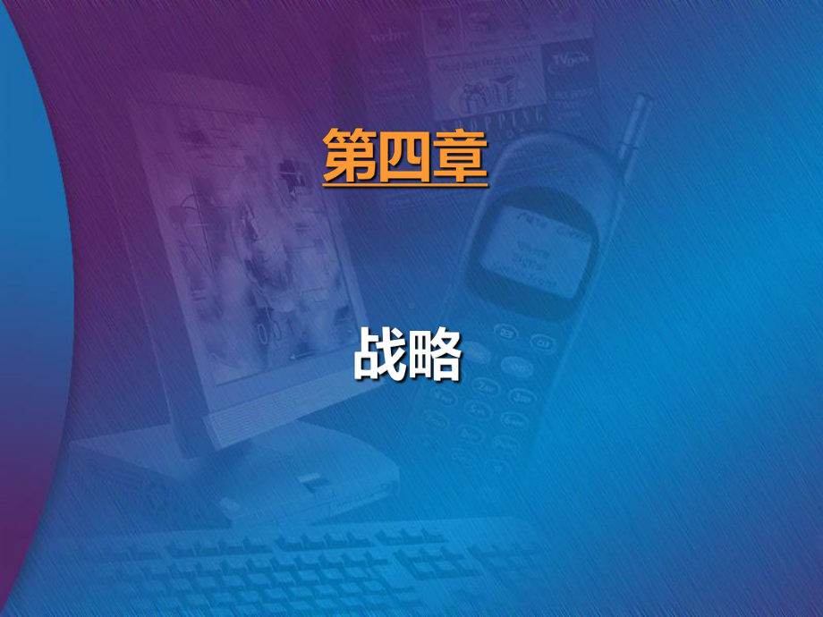 战略外内部环境分析教材课件.ppt_第1页