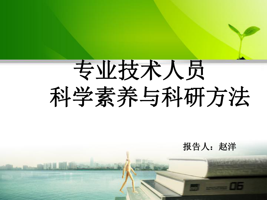 专业技术人员科学素养与科研方法(-)课件.ppt_第1页