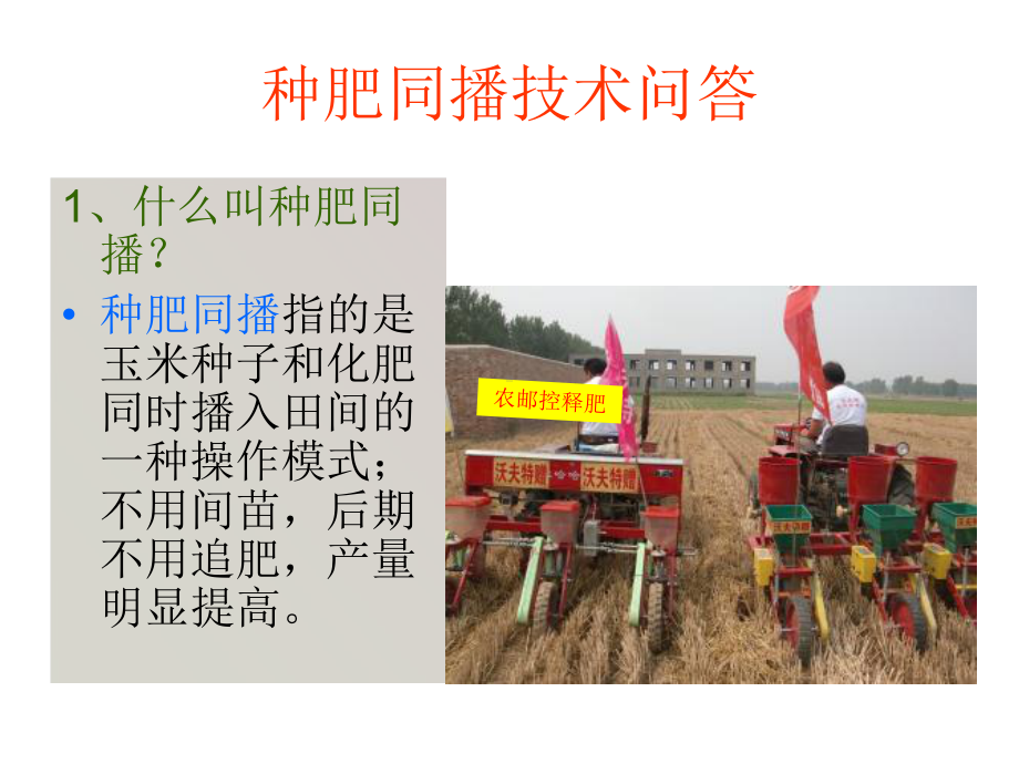 种肥同播技术问答课件.ppt_第3页