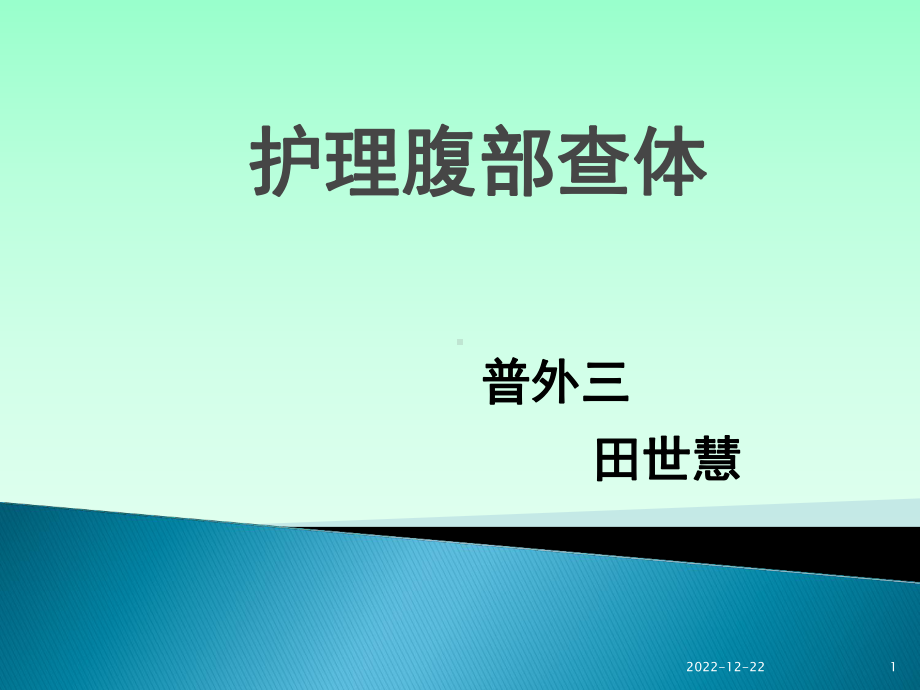 护理腹部查体概述课件.ppt_第1页