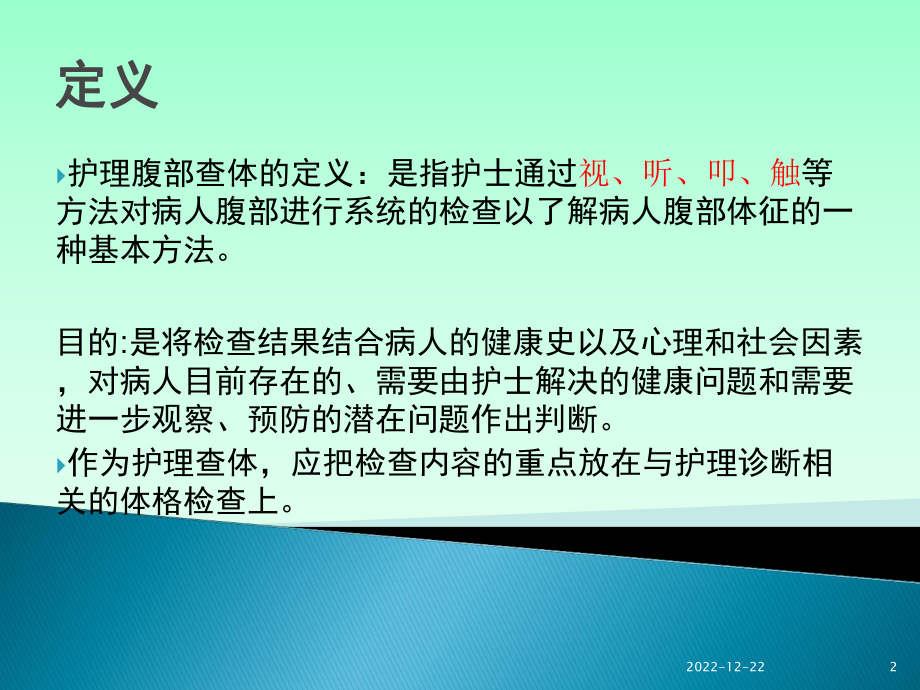 护理腹部查体概述课件.ppt_第2页