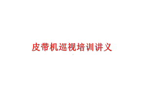 皮带机基础知识培训讲义课件整理.ppt