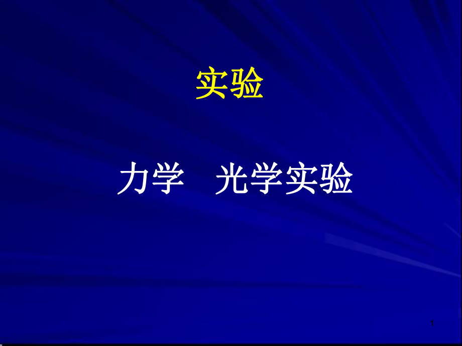 力学+光学实验课件.ppt_第1页