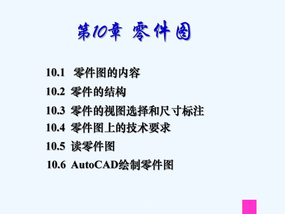 第十零件图（机械制图课件）.ppt_第1页