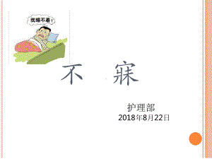 不寐的中医护理课件.ppt