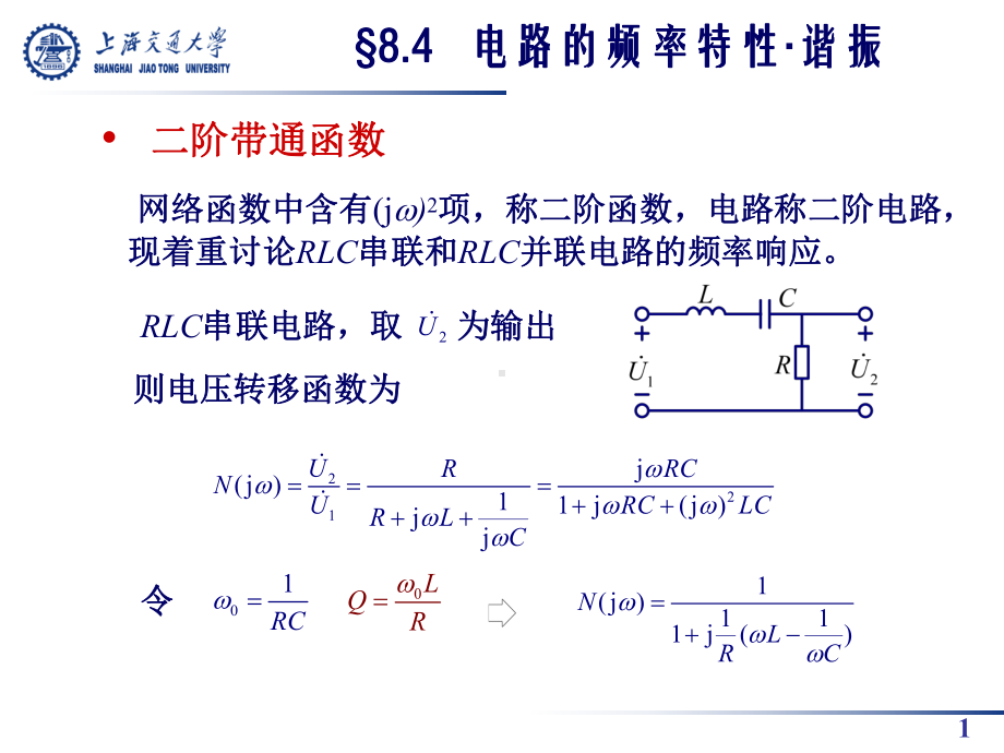 一个RLC串联谐振电路课件.ppt_第1页