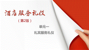 教学课件-《酒店服务礼仪(第2版)》-王冬琨.ppt