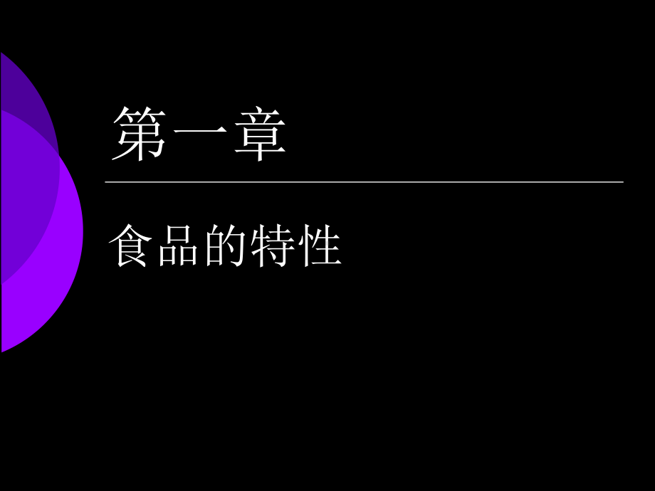 第一章-食品特性分析课件.ppt_第1页