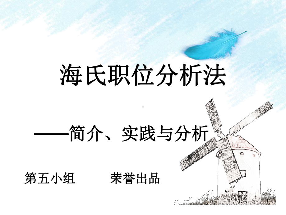 海氏职务分析法--案例课件.ppt_第1页