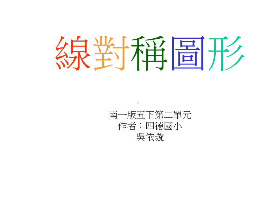 线对称图形重点课件.ppt_第1页