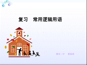 复习常用逻辑用语课件.ppt