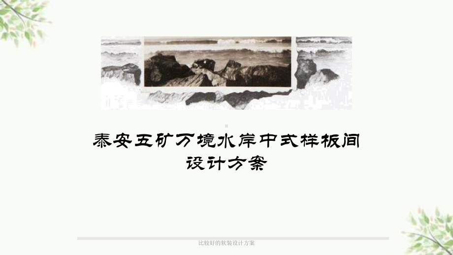 比较好的软装设计方案.ppt_第1页