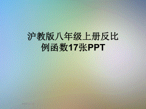 沪教版八年级上册反比例函数课件.ppt