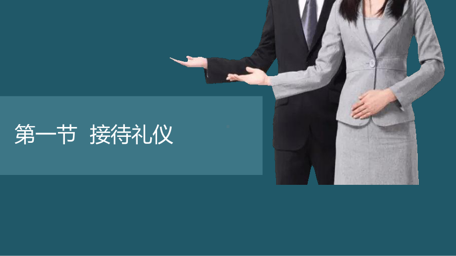 《服务礼仪（第三版）》课件第五章接待与会务礼仪.ppt.pptx_第2页