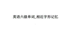 最新英语六级单词相近字形记忆课件.ppt