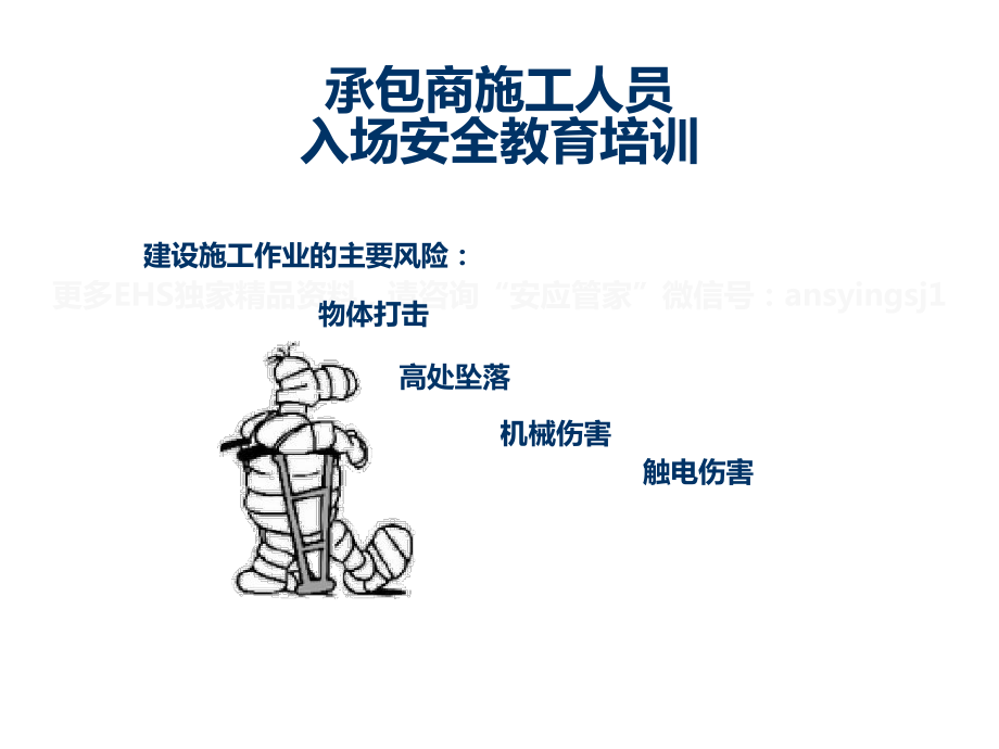 承包商施工人员入场安全教育培训课件.ppt_第1页