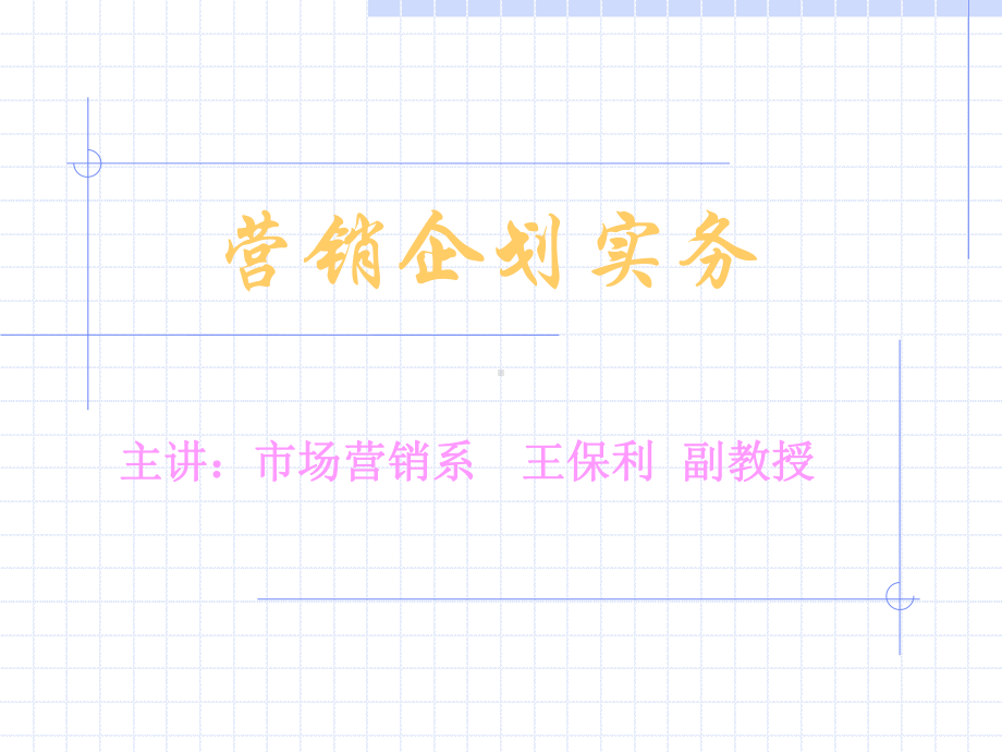 第1章营销策划的原理与理念课件.ppt_第1页