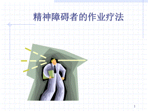 精神障碍的作业疗法教学课件.ppt