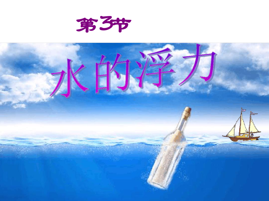 第三节水的浮力全课件.ppt_第1页