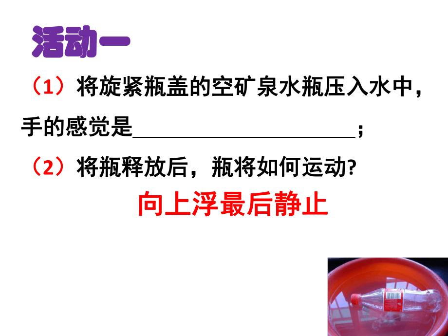 第三节水的浮力全课件.ppt_第2页