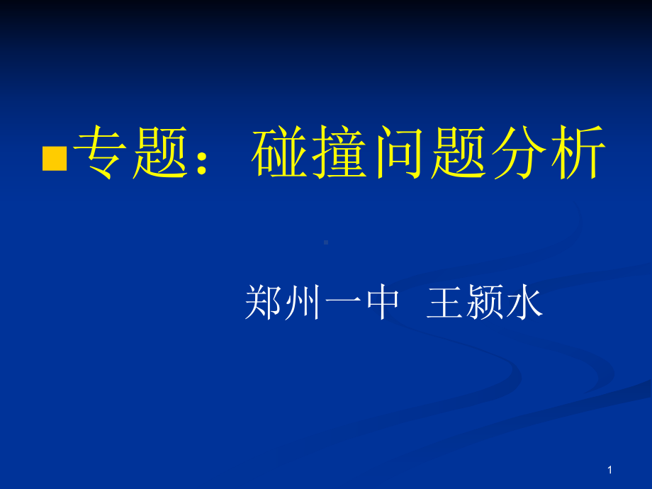 碰撞问题分析课件.ppt_第1页