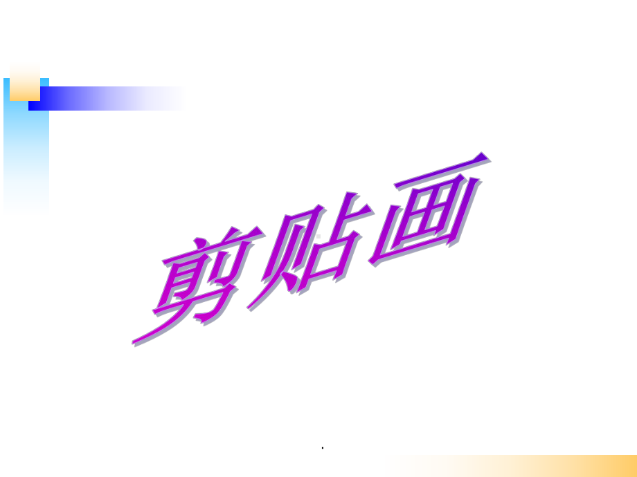 手工-粘贴画-完整课件.ppt_第1页