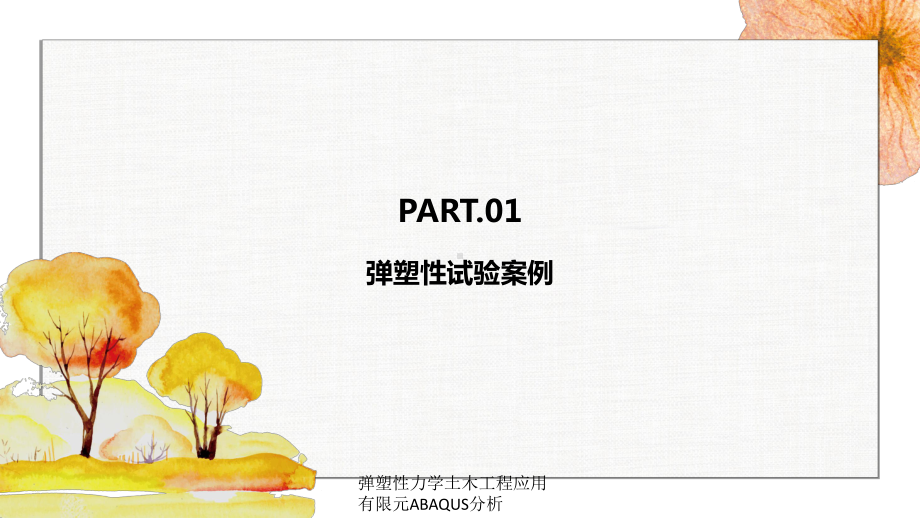 弹塑性力学土木工程应用有限元ABAQUS分析课件.ppt_第3页