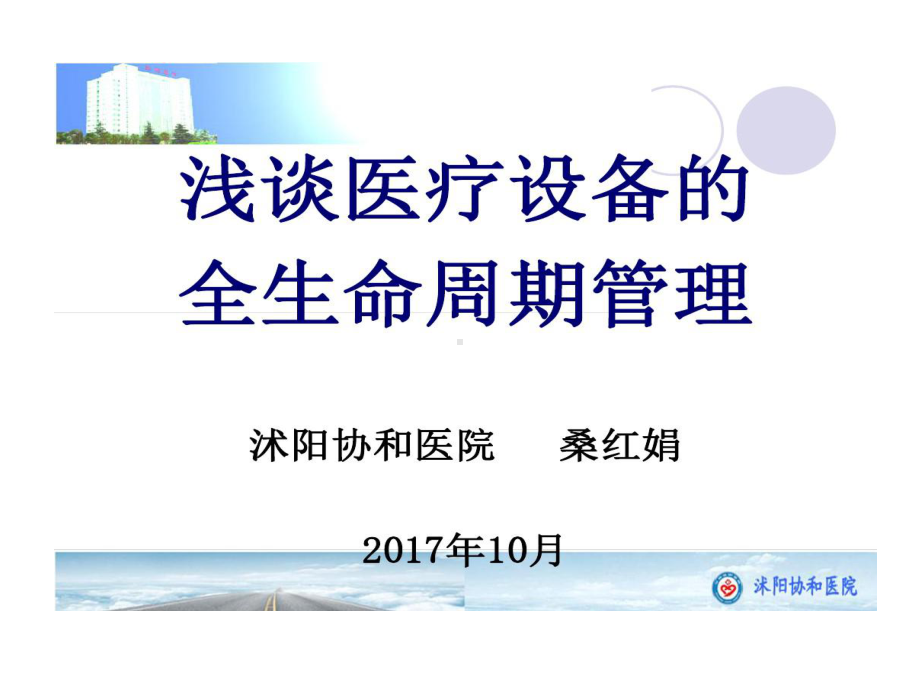 浅谈医疗设备全生命周期管理课件.ppt_第1页