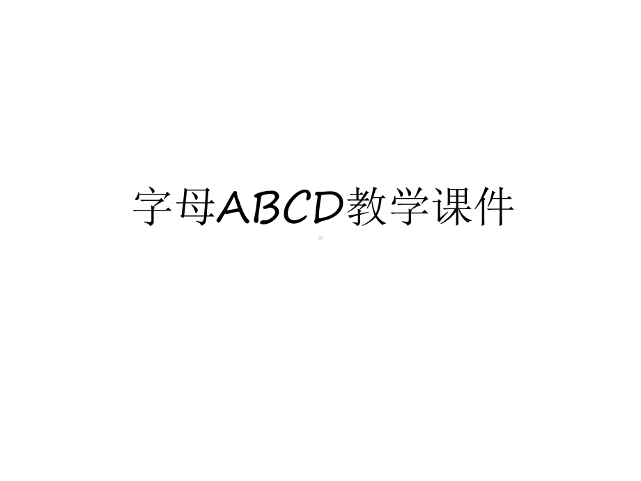 最新字母ABCD教学课件知识讲解.ppt_第1页