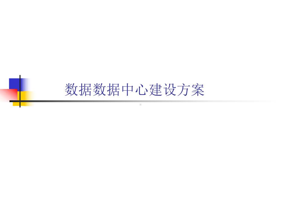 数据中心建设方案.ppt_第1页