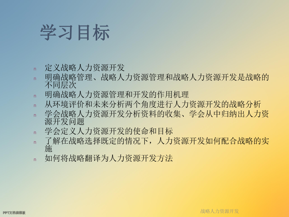 战略人力资源开发课件.ppt_第3页