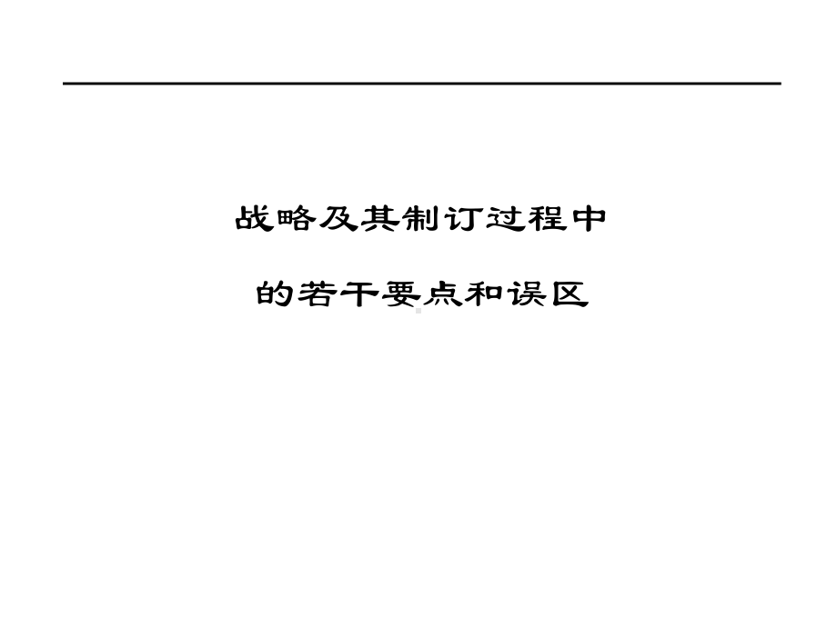 战略及其制订过程中的若干要点和误区课件.ppt_第1页