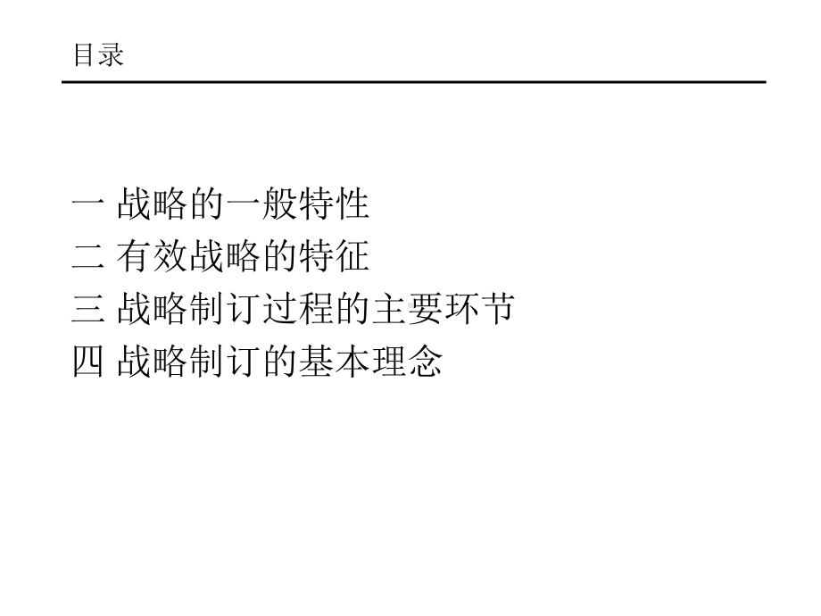 战略及其制订过程中的若干要点和误区课件.ppt_第2页