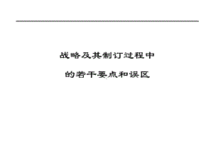 战略及其制订过程中的若干要点和误区课件.ppt