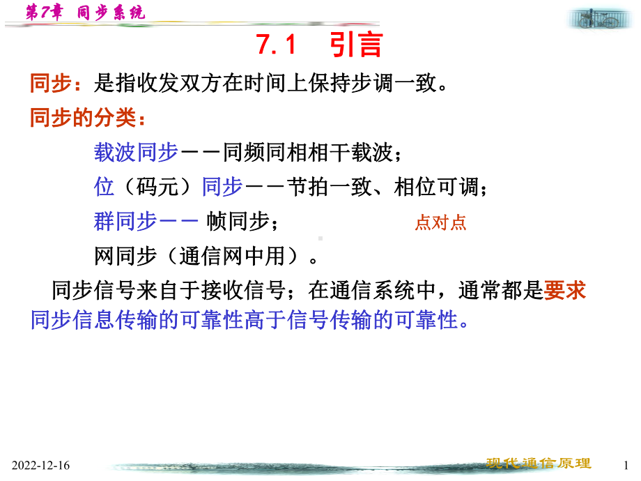 第7章-同步系统课件.ppt_第1页