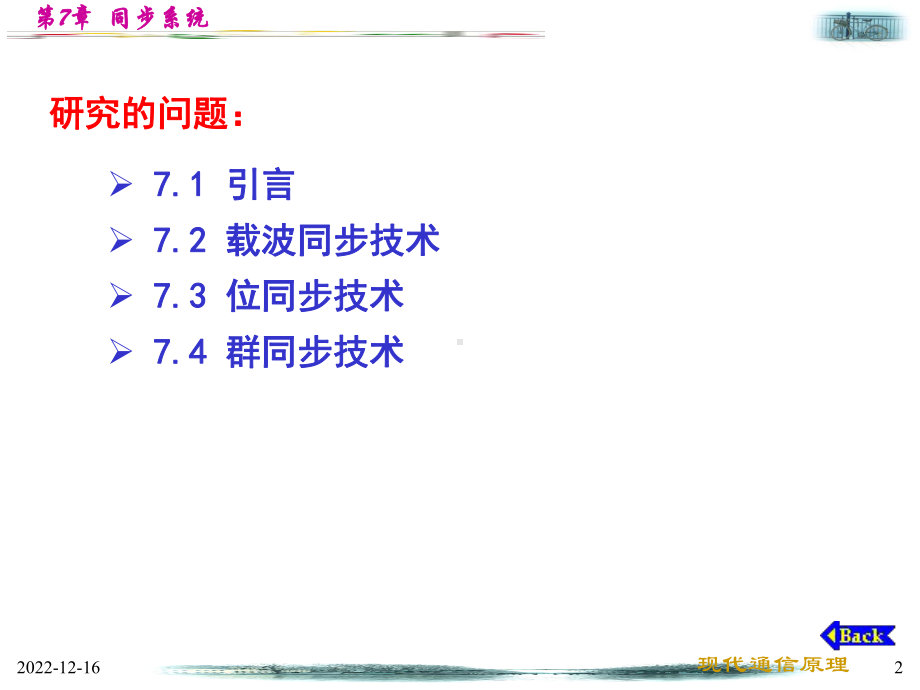 第7章-同步系统课件.ppt_第2页