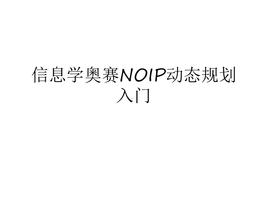 最新信息学奥赛NOIP动态规划入门教学文案课件.ppt_第1页