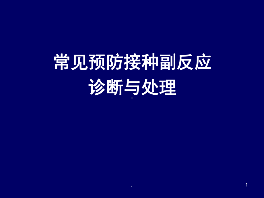 常见预防接种副反应诊断与处理医学课件.ppt_第1页