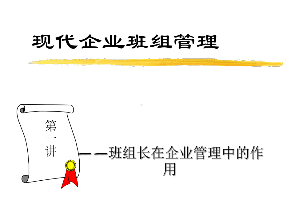 班组建设与班组长管理技巧课件.ppt_第1页