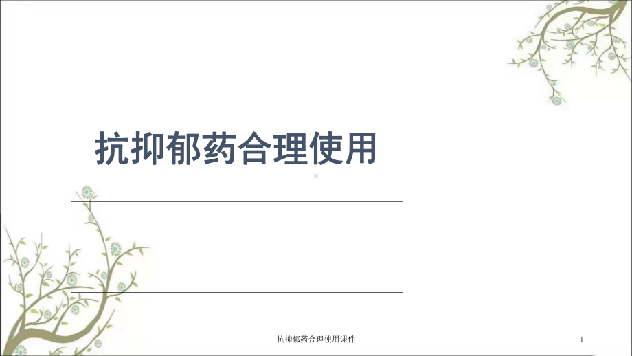 抗抑郁药合理使用课件.ppt_第1页