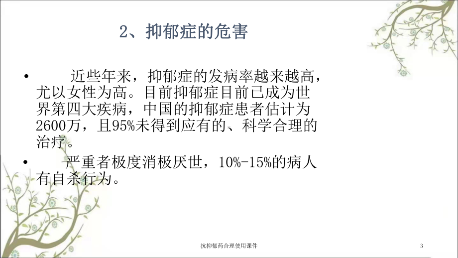 抗抑郁药合理使用课件.ppt_第3页