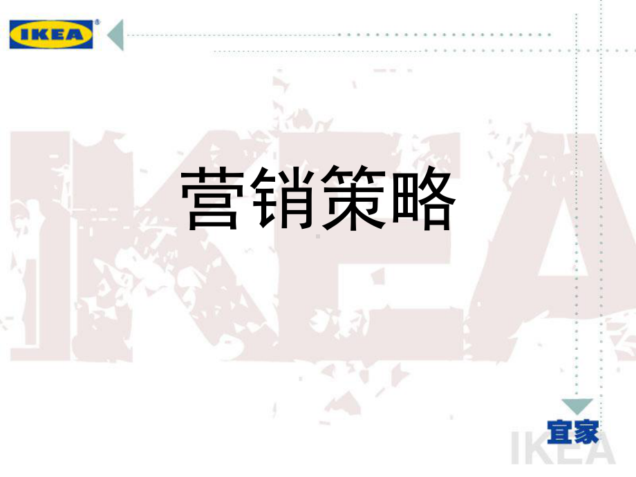 总的宜家策划案课件.ppt_第2页