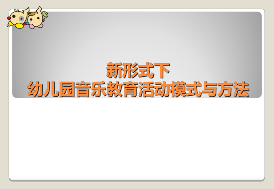 幼儿园音乐教育活动模式与方法课件.ppt_第1页