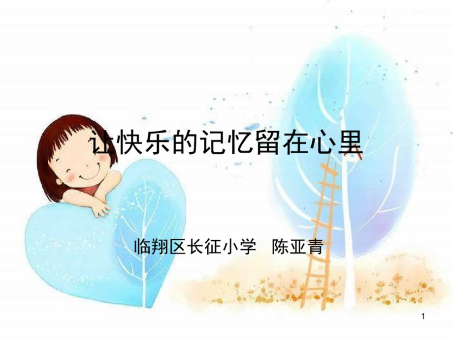 留守儿童心理健康教育(课堂)课件.ppt_第1页