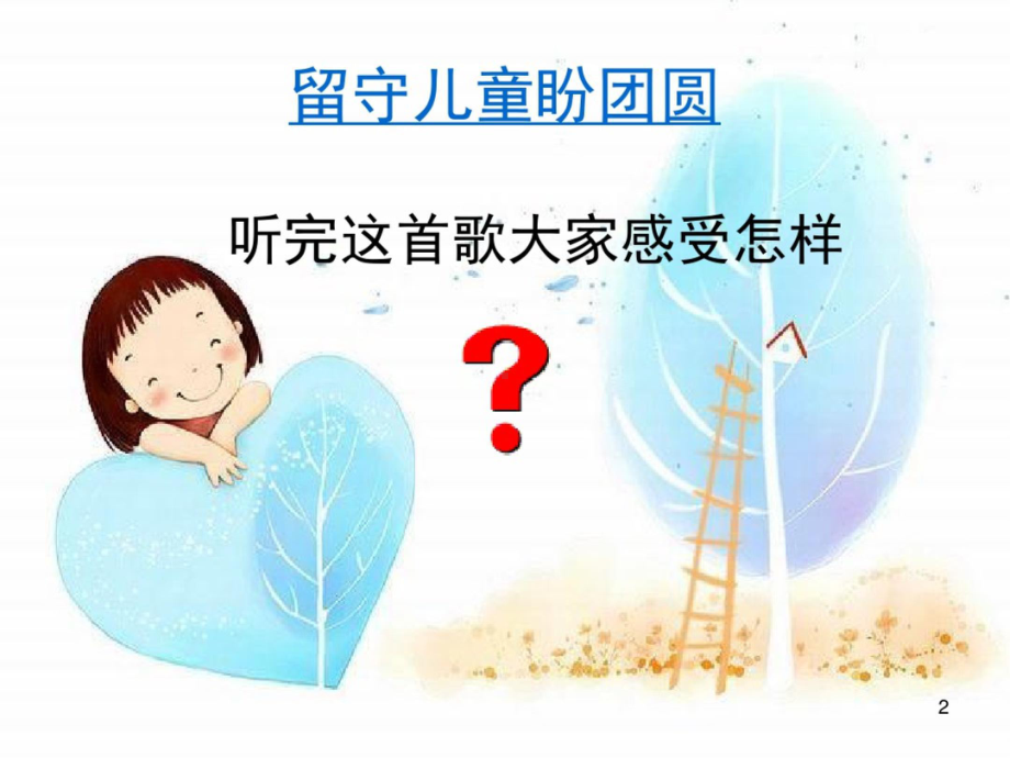 留守儿童心理健康教育(课堂)课件.ppt_第2页