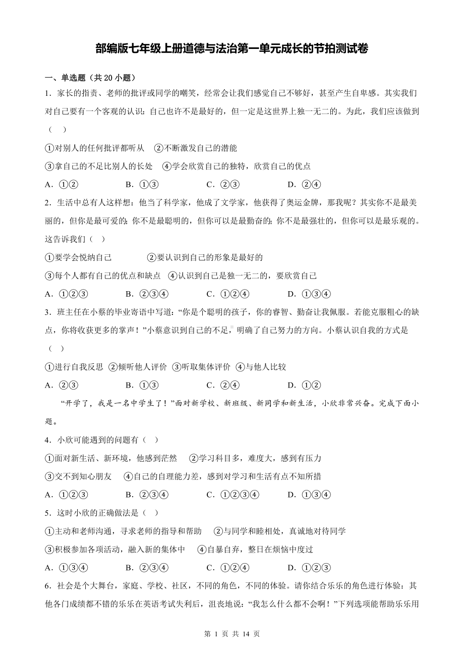 部编版七年级上册道德与法治第一单元成长的节拍测试卷（含答案解析）.docx_第1页