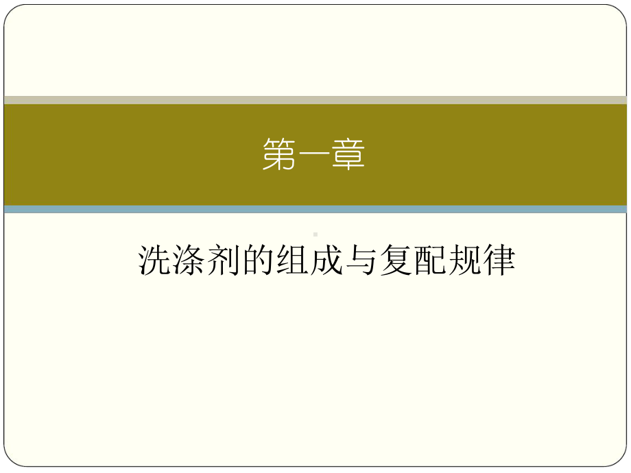 洗涤剂的组成与复配规律课件.ppt_第1页